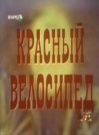 Красный велосипед