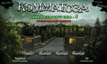Байки Старого Пса 4: Коматоза: