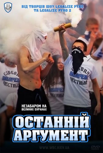 Последний аргумент / Останнiй аргумент