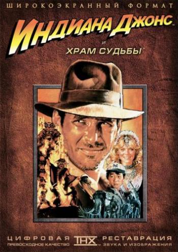 Индиана Джонс и Храм Судьбы / Indiana Jones and the Temple of Doom DUB +4MVO+2DVO+2AVO