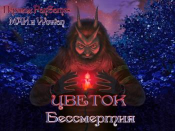 Цветок бессмертия / Flower of Immortality