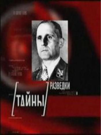 Тайны Разведки - Генрих Мюллер - Консультант ЦРУ из Швейцарии (2 серии из 2)