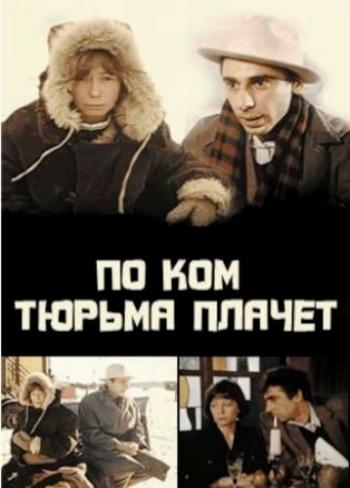По ком тюрьма плачет...