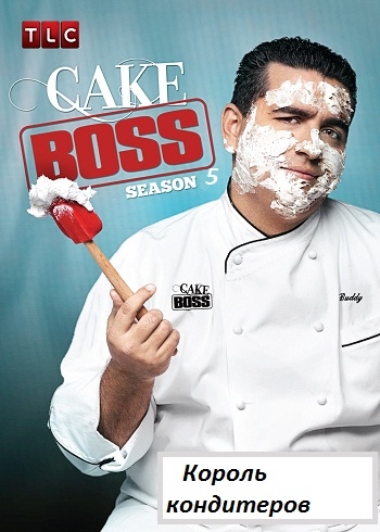 Король Кондитеров (5 сезон: 1-30 серии) / Cake Boss VO
