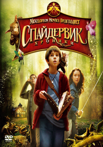 Спайдервик: Хроники / The Spiderwick Chronicles DUB+MVO
