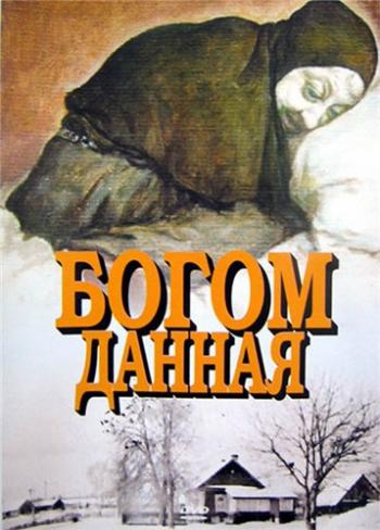 Богом данная