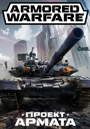 Armored Warfare: Проект Армата (13.09.16)