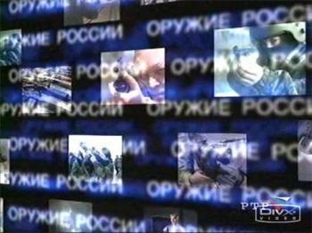 Документальный цикл Оружие России (16 выпусков)