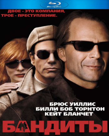 Бандиты / Bandits 3xMVO +2xAVO