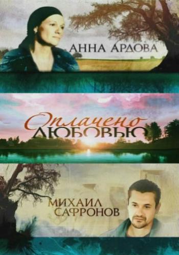 Оплачено любовью (8 серий из 8) )