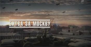 Великая война. Битва за Москву