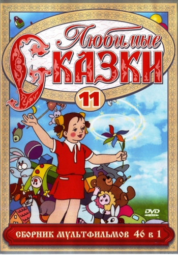 Любимые сказки. Сборник мультфильмов. Выпуск 11.