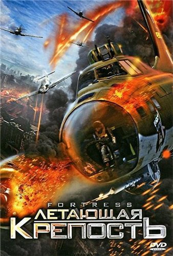Летающая крепость / Fortress MVO