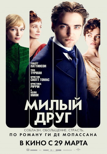 Милый друг / Bel Ami DUB