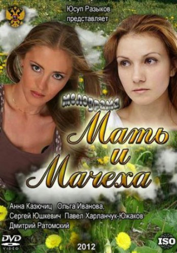 Мать и мачеха (1-4 серия из 4)