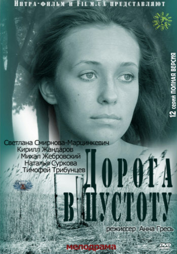 Дорога в пустоту (1-12 серии из 12)