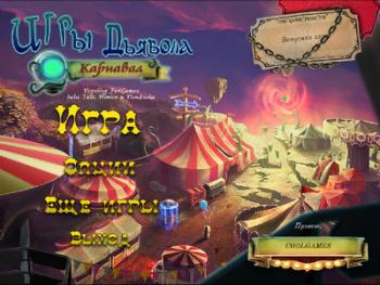 Игры Дьявола. Карнавал / Dark Arcana: The Carnival
