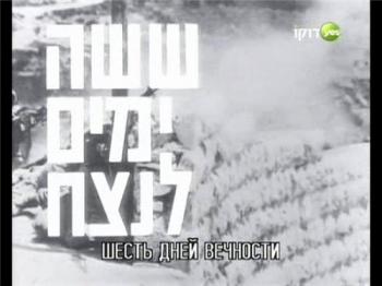 Шесть дней вечности / Six Days of War VO