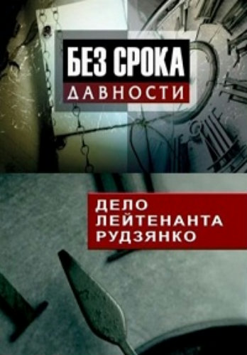 Без срока давности. Дело лейтенанта Рудзянко