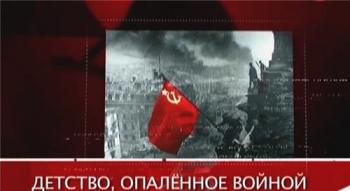 Детство, опалённое войной