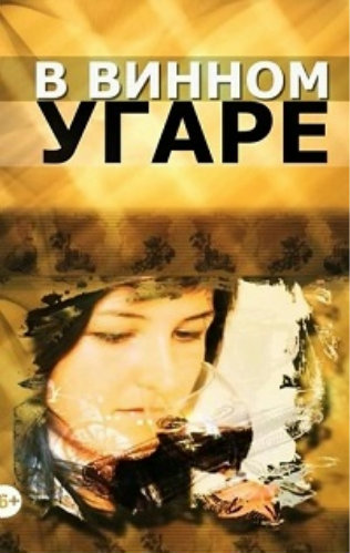 Без обмана. В винном угаре (2 фильма из 2)