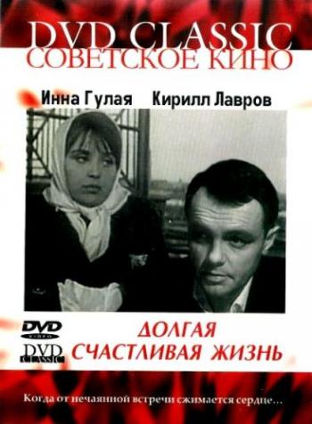Долгая счастливая жизнь