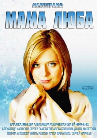 Мама Люба (1-4 серии из 4)