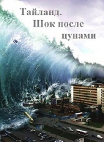 Тайланд. Шок после цунами / Thailand. Shock after the tsunami DUB
