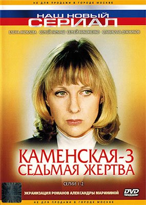 Постер Каменская Каменская