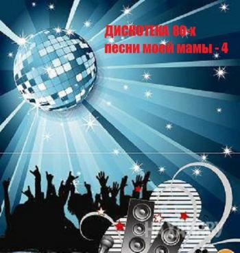 VA - Дискотека 80-х. Песни моей мамы Vol.4