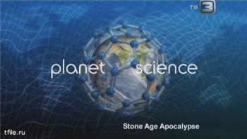 Неразгаданный мир. Апокалипсис каменного века (12 серия) / Science Exposed. Stone Age Appocalypse DVO