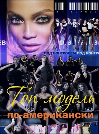 Топ-модель по-американски (17 сезон) / America's Next Top Model DVO