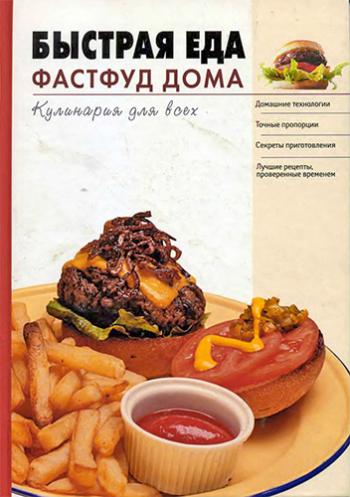 Быстрая еда. Фастфуд дома )
