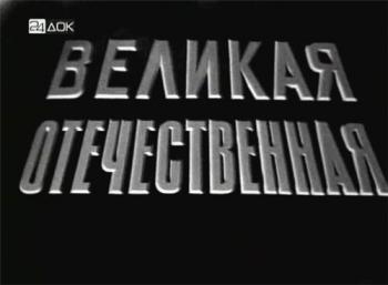 Великая Oтечественная