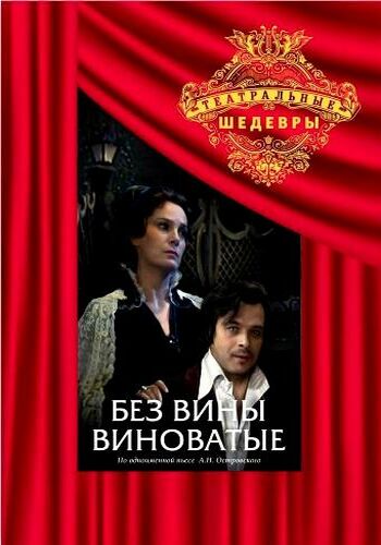Без вины виноватые (2 части)