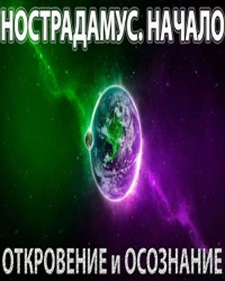 Нострадамус. Начало