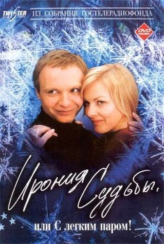 Ирония судьбы, или С легким паром! (2 серии из 2)