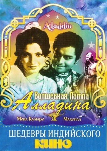 Волшебная лампа Алладина / Aladdin Aur Jadui Chirag DVO