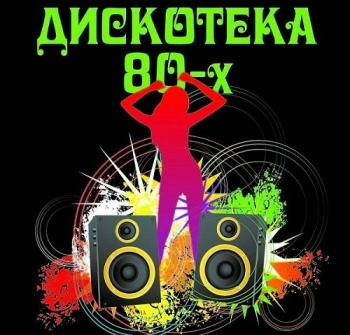 VA - Дискотека 80-х. Песни моей мамы Vol.3