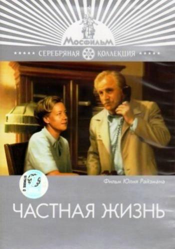 Частная жизнь