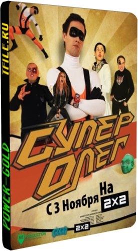 Супер Олег (1-6 серии из 6)