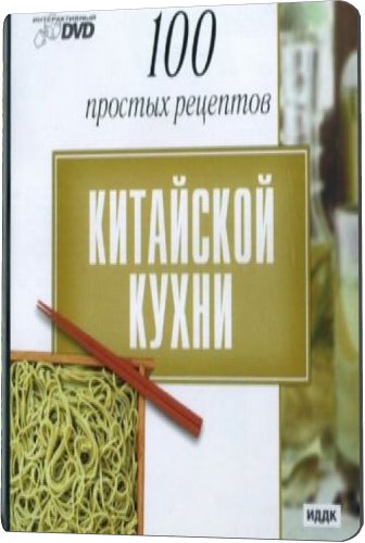 100 простых рецептов китайской кухни