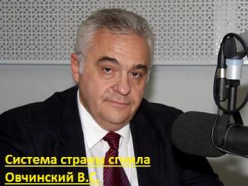 Система страны сгнила. Овчинский В.С.