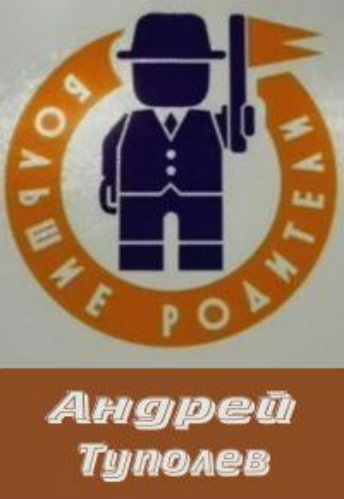 Большие родители. Андрей Туполев