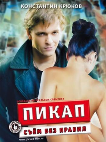 Пикап: Съём без правил