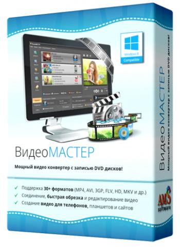 ВидеоМАСТЕР 8.0 RePack + Portable