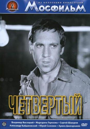 Четвертый