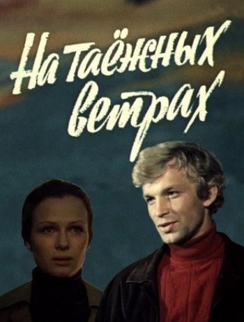 На таёжных ветрах (2 серии)
