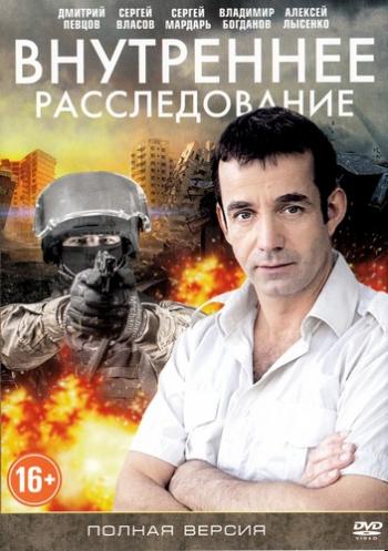 Внутреннее расследование (1-16 серии из 16)