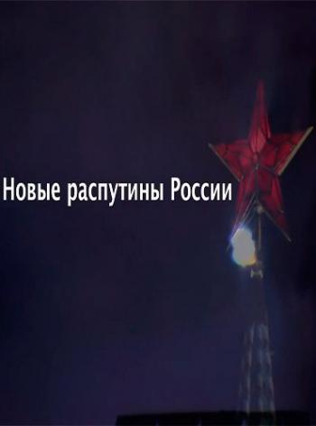 Новые распутины России